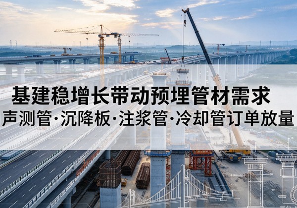 天峨基建稳增长带动预埋监测管材需求，声测管、沉降板、注浆管订单持续放量
