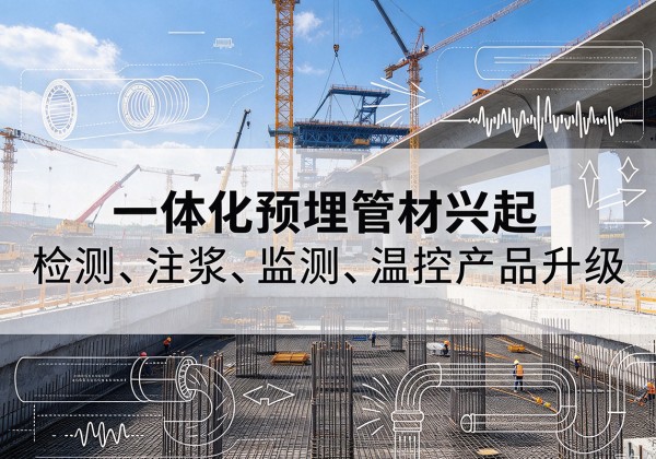 天峨一体化管材产品兴起，声测注浆一体管、多功能预埋管应用增多